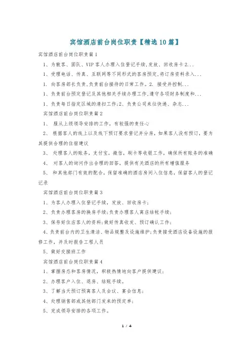 宾馆酒店前台岗位职责【精选10篇】