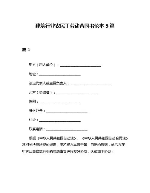 建筑行业农民工劳动合同书范本5篇