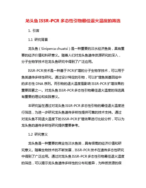 龙头鱼ISSR-PCR多态性引物最佳退火温度的筛选