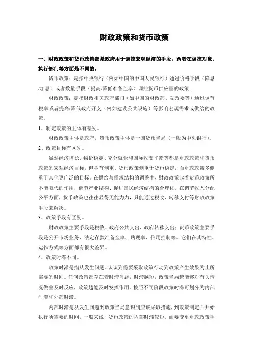 财政政策和货币政策的关系