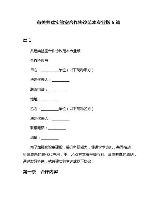 有关共建实验室合作协议范本专业版5篇