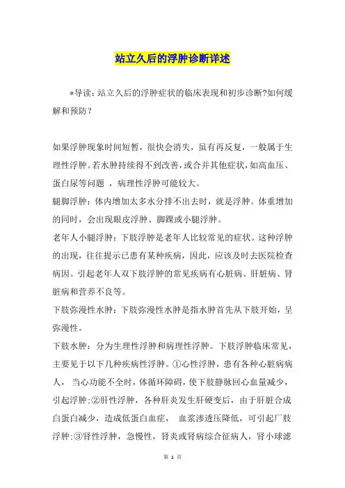站立久后的浮肿诊断详述