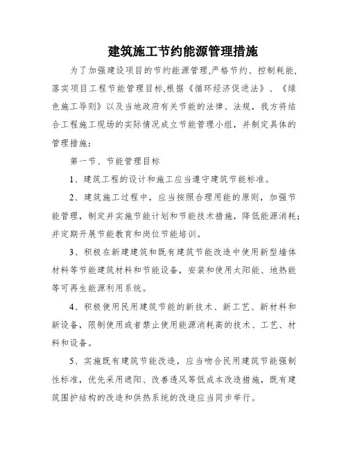建筑施工节约能源管理措施