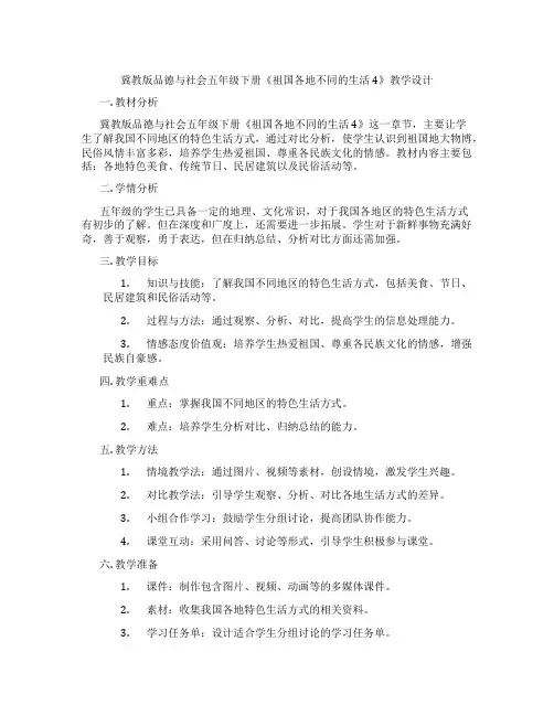 冀教版品德与社会五年级下册《祖国各地不同的生活4》教学设计