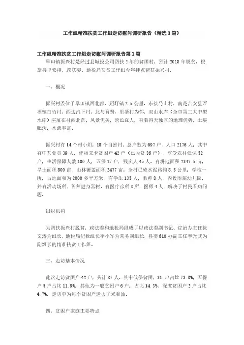 工作组精准扶贫工作组走访慰问调研报告(精选3篇)
