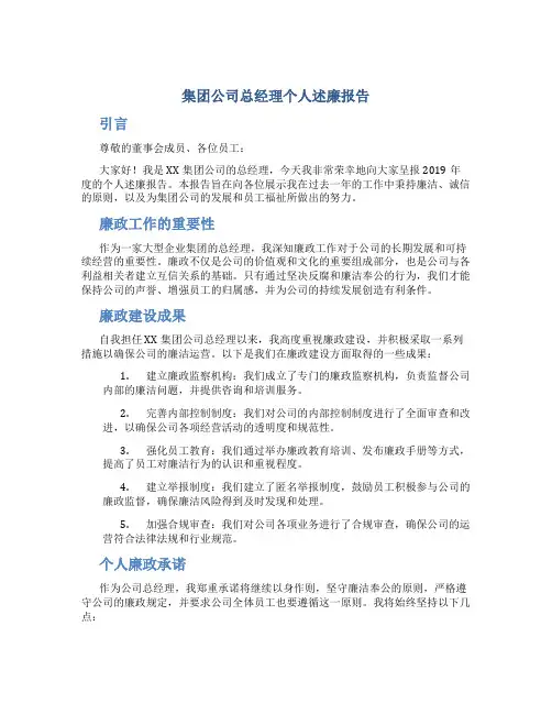 集团公司总经理个人述廉报告