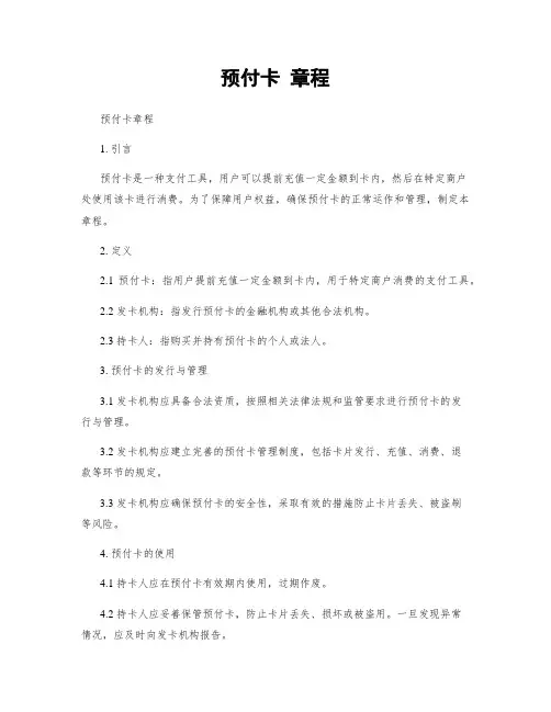 预付卡 章程