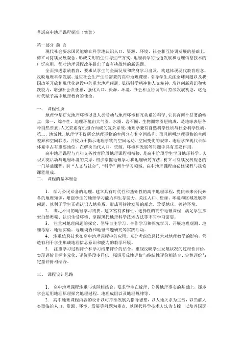 (完整word版)普通高中地理课程标准(实验)