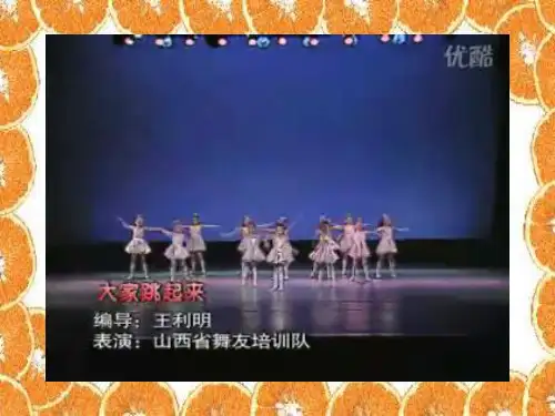 美术《快乐的舞蹈》课件ppt课件