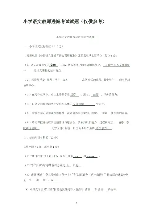 (完整版)小学语文教师进城考试试题