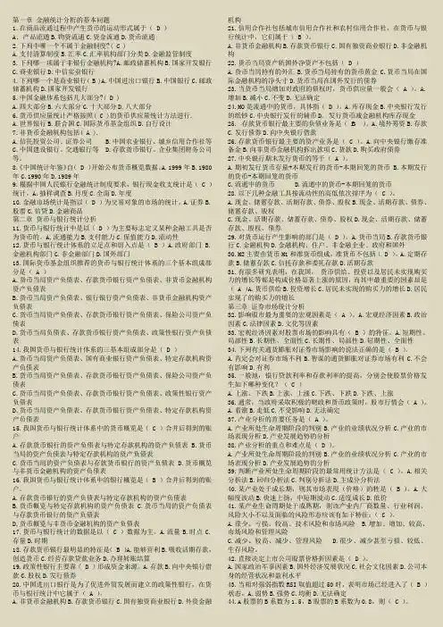 电大2015年金融统计分析复习资料精选整理18页
