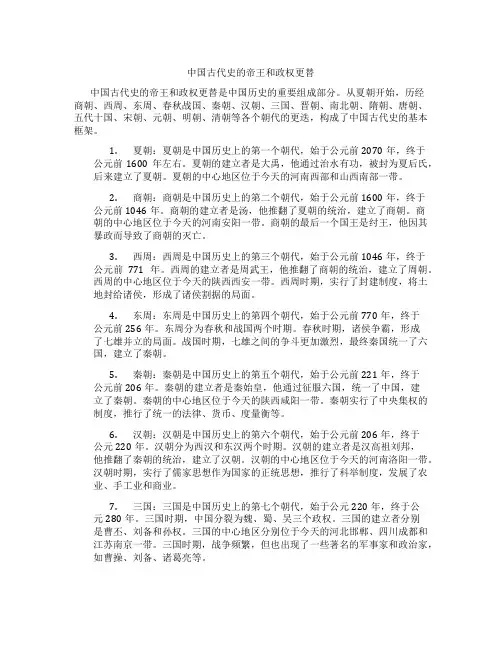 中国古代史的帝王和政权更替