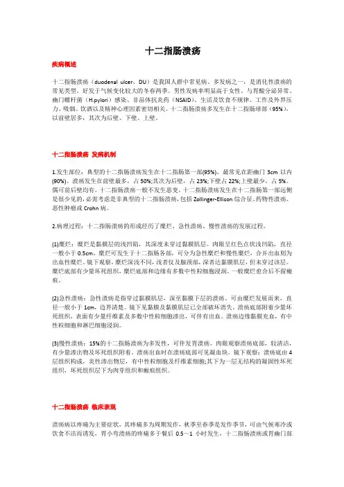 十二指肠溃疡(教学及宣教)