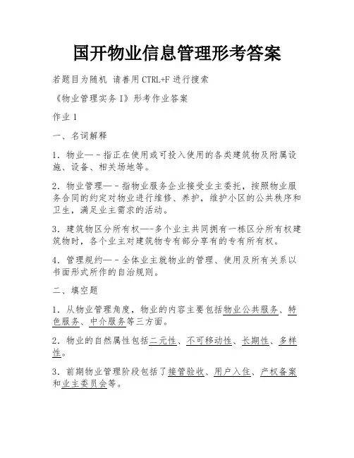 国开物业信息管理形考答案