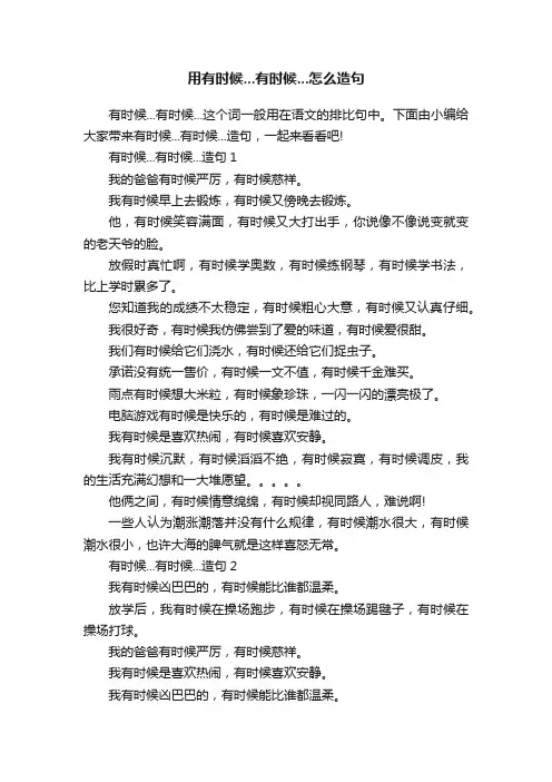 用有时候...有时候...怎么造句