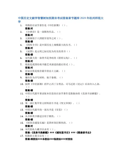 中国历史文献学智慧树知到期末考试章节课后题库2024年杭州师范大学