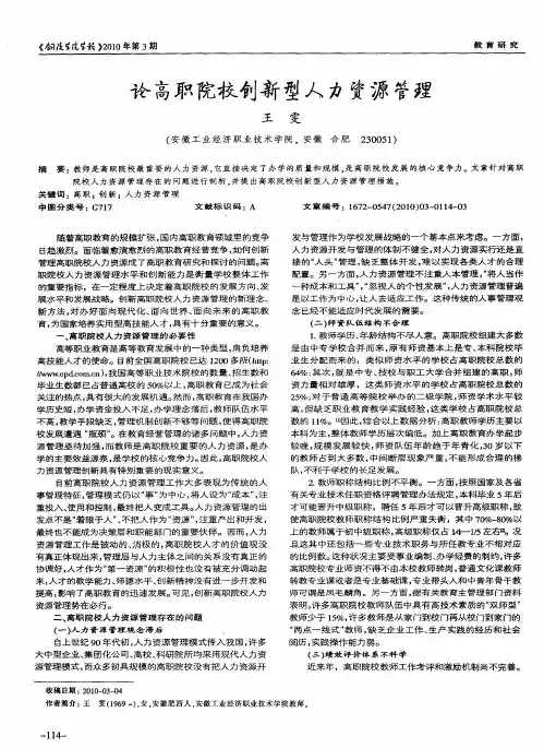 论高职院校创新型人力资源管理