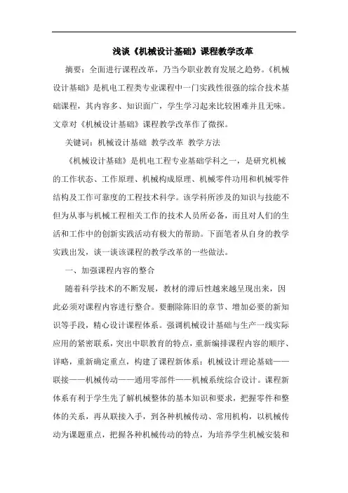 浅谈《机械设计基础》课程教学改革