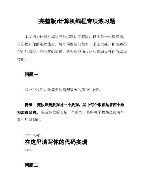(完整版)计算机编程专项练习题