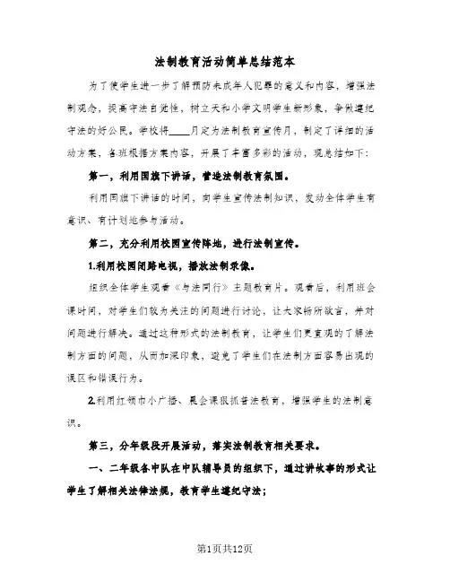 法制教育活动简单总结范本（5篇）