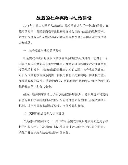 战后的社会宪政与法治建设