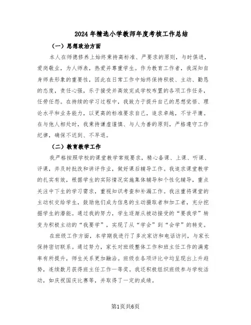 2024年精选小学教师年度考核工作总结（3篇）