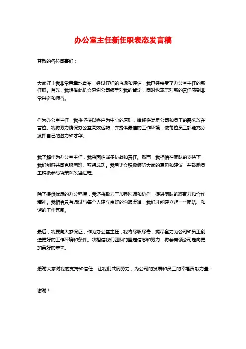 办公室主任新任职表态发言稿