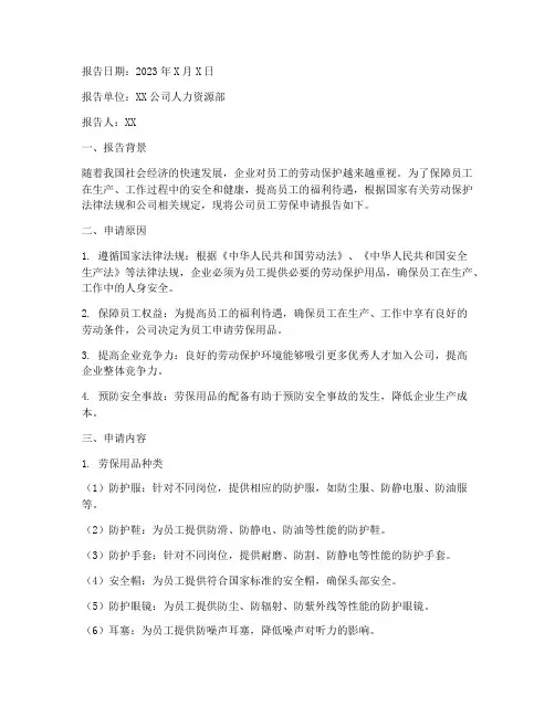 员工劳保申请报告