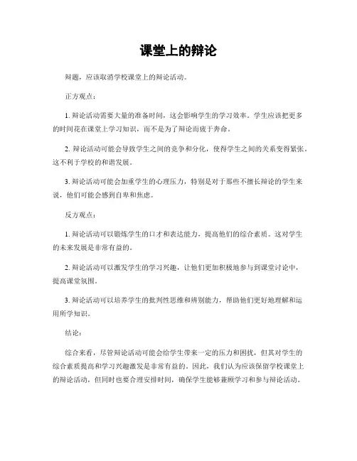 课堂上的辩论