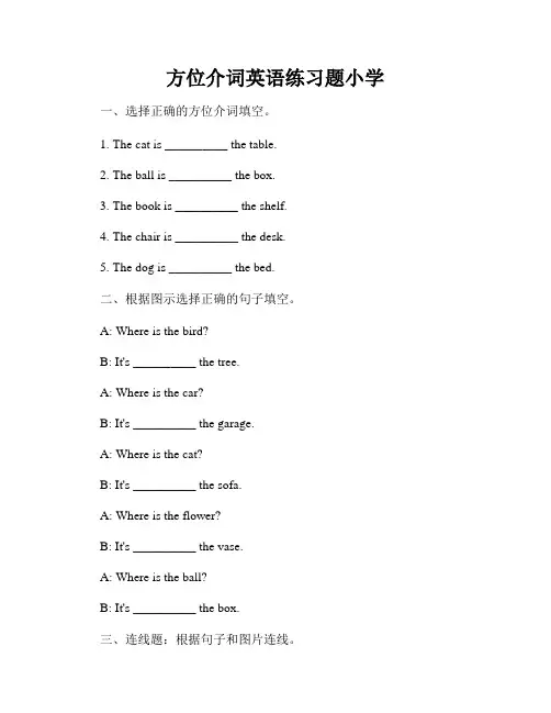 方位介词英语练习题小学