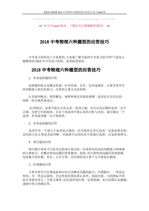 【最新2018】2018中考物理六种题型的应答技巧-范文word版 (5页)