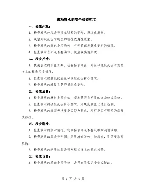 滚动轴承的安全检查范文（二篇）
