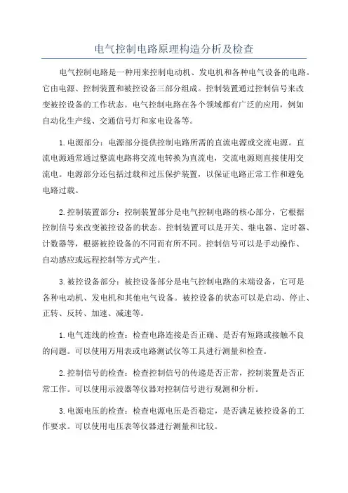 电气控制电路原理构造分析及检查