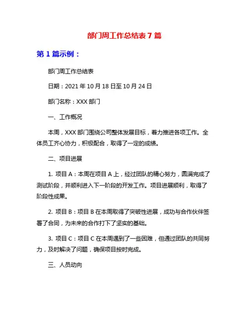 部门周工作总结表7篇