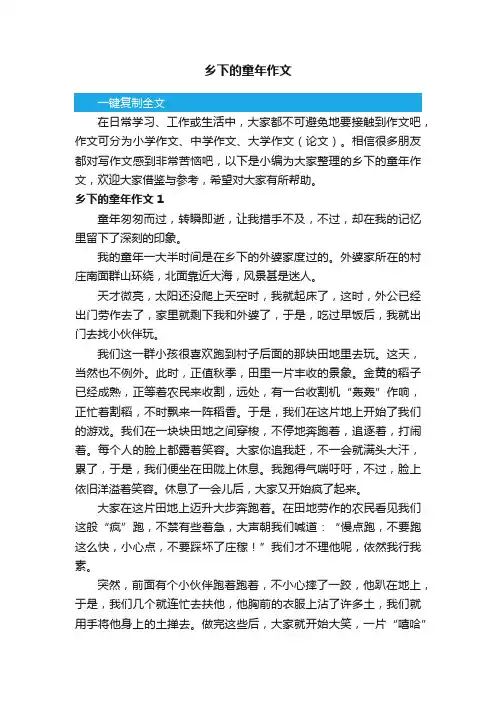 乡下的童年作文3篇