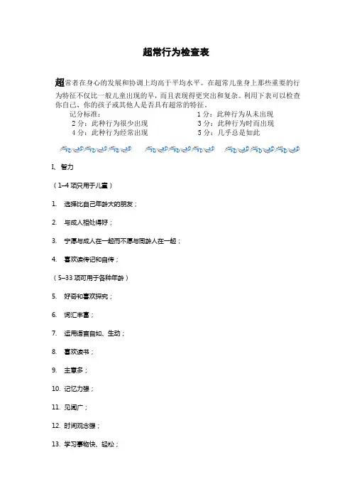 超常行为检查表