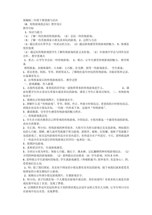 新版部编人教版二年级下册道德与法治传统游戏我会玩教案4套(2019最新编辑)