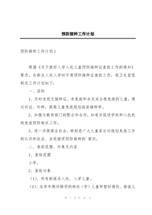 预防接种工作计划