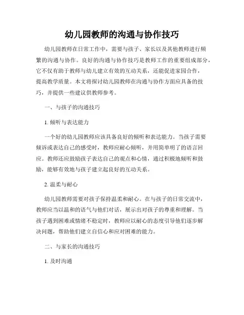 幼儿园教师的沟通与协作技巧