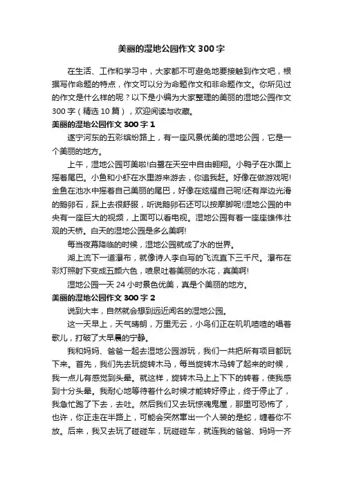 美丽的湿地公园作文300字（精选10篇）