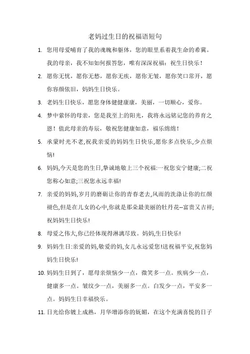 老妈过生日的祝福语短句