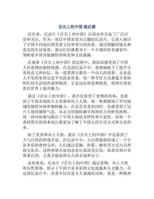 《舌尖上的中国》观后感作文600