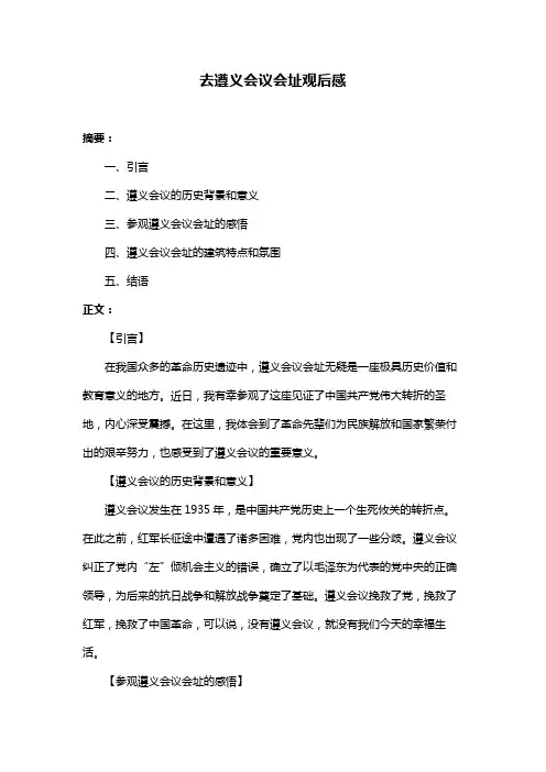 去遵义会议会址观后感