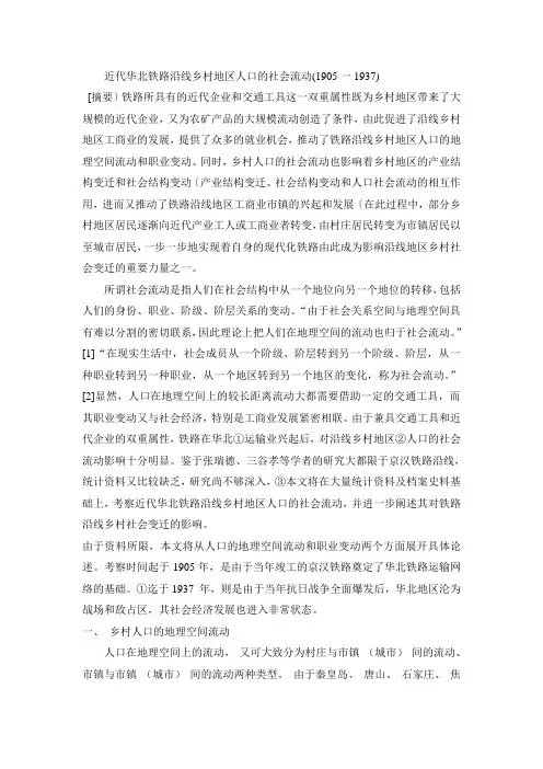 近代华北铁路沿线乡村地区人口的社会流动