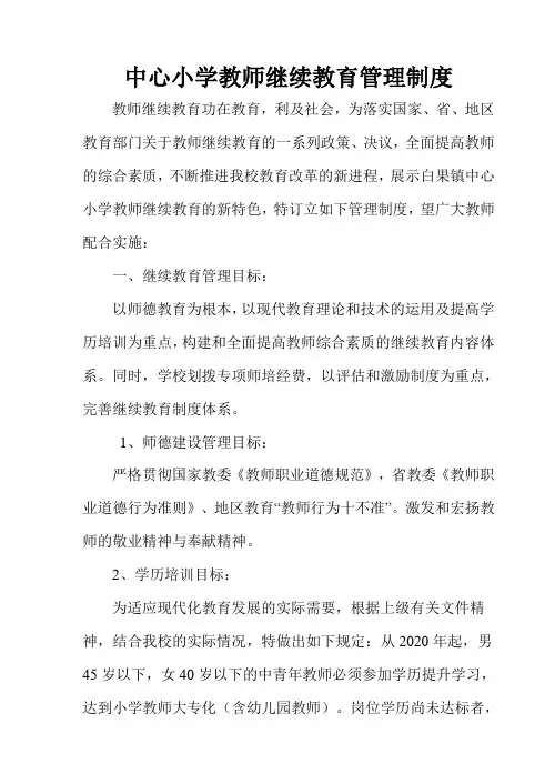 小学教师继续教育管理制度
