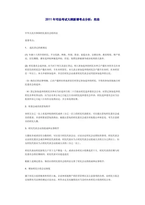 2011年司法考试大纲新增考点分析1