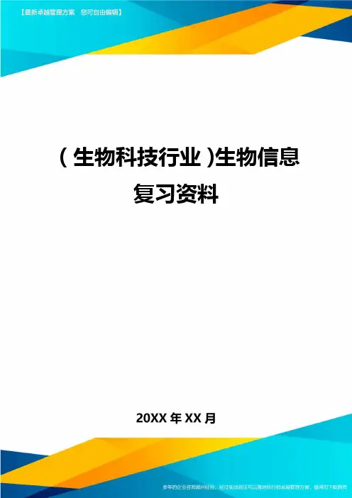 2020年(生物科技行业)生物信息复习资料