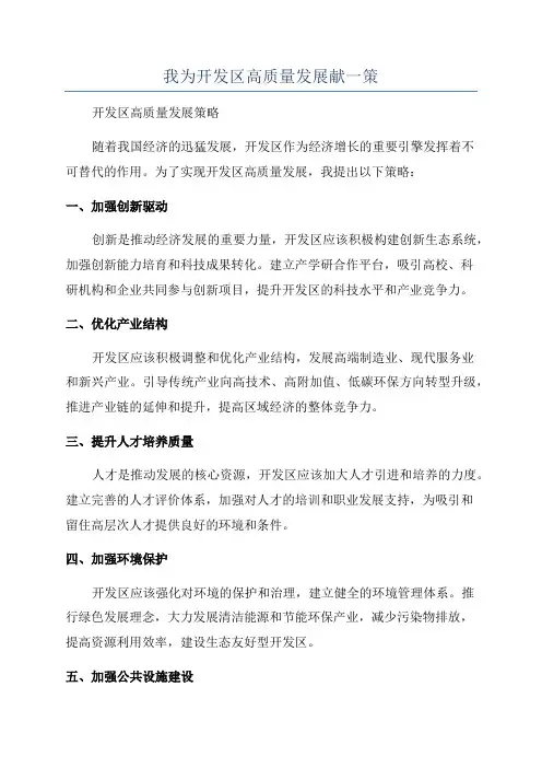我为开发区高质量发展献一策
