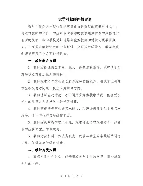 大学对教师评教评语