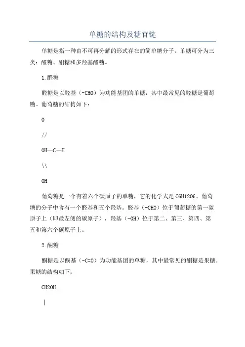 单糖的结构及糖苷键